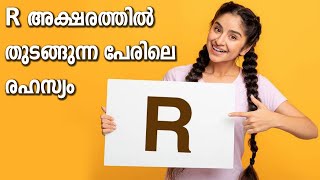 Interesting Facts about People With Names Starting with R | നിങ്ങളുടെ പേരിന്‍റെ ആദ്യാക്ഷരം 'R' ആണോ?