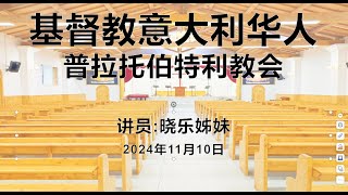 10/11/2024  《蒙福的途径--行道》晓乐姊妹 普拉托伯特利华人教会