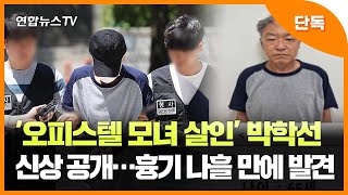 [단독] '오피스텔 모녀 살인' 박학선 신상 공개…흉기 나흘 만에 발견 / 연합뉴스TV (YonhapnewsTV)