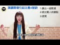 季兒演說 演講開場引起注意4秘訣 公眾演說 開場 口語表達