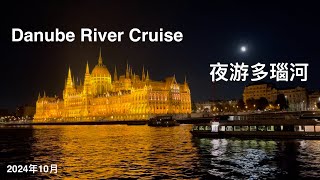 匈牙利布达佩斯之旅：夜游多瑙河 ｜Danube River Cruise Budapest