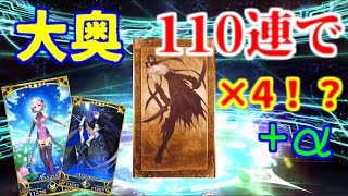 【FGOガチャ】カーマ狙いで110連引いたらアサシン出過ぎ！おまけもあるよ！＃4【復刻大奥】