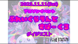 2023.11.11(Sat)アニソンイベント「ぷれいぐらうんど すぱーくる」ダイジェスト