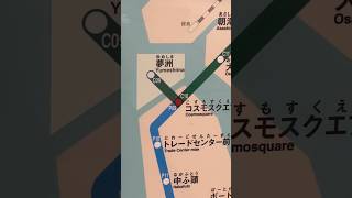 【コスモスクエア駅】よく見ると路線図に夢洲追加されてる2025.1.18#shorts#大阪メトロ