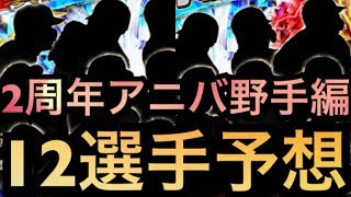 【プロ野球バーサス】2周年アニバ野手編12選手ラインナップを完全予想‼︎【プロ野球VS】