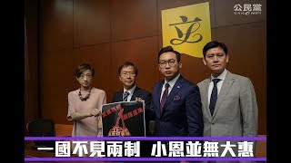 公民黨回應2018《施政報告》20181010