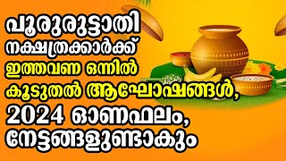 പൂരുരുട്ടാതി നക്ഷത്രക്കാർക്ക് ഇത്തവണ ഒന്നിൽ കൂടുതൽ ആഘോഷങ്ങൾ, 2024 ഓണഫലം | pooruruttathi Onam 2024