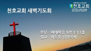 [천호교회] 화요일 새벽기도회 - 이동훈 담임목사 (2023.02.07. 화요일 새벽)