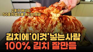 제발 힘들게 김장 하지 마세요!  한번만 보면 평생쓰는 김장 레시피로 사용하게 됩니다