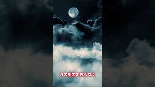 スーパームーンが引き起こす巨大地震。まもなく日本で発生する自然災害がヤバすぎる…【都市伝説】#Shorts #都市伝説 #予言