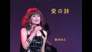 愛の詩 (歌 : 新井みえ)