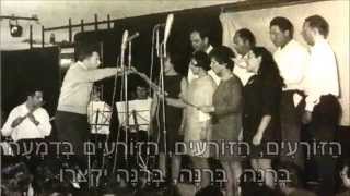 שיר עד - הזורעים בדמעה - מילים ולחן: מתתיהו שלם | ביצוע: חבורת רננים - ha'Zor'im be'Dim'a