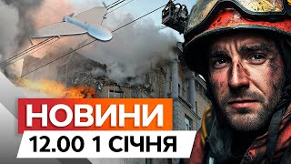 Витягли ТІЛО з-під ЗАВАЛІВ🛑Дронова російська АТАКА на КИЇВ | Новини Факти ICTV 01.01.2025