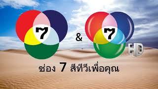 เพลงประจำสถานี ช่อง 7 สี \u0026 ช่อง 7 HD ประมาณปี 2549-2555 (Ver.2)