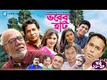 Vober Hat | EP 11-20 | Humayun Faridi | ATM Shamsuzzaman | Mosharraf Karim | Chanchal Chowdhury