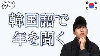 初めて会った人に年齢を聞く言葉ㅣ韓国語会話ㅣ韓国語勉強