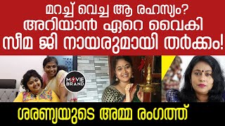 Saranya sasi | വെളിപ്പെടുത്തലുമായി ശരണ്യയുടെ അമ്മ