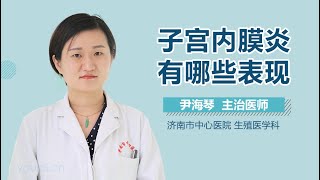 子宫内膜炎有哪些表现 有来医生