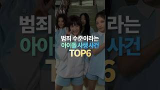 범죄 수준이라는 아이돌 사생 사건 TOP6