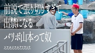 前説で張り切りすぎて出禁になるバリボ山本って奴