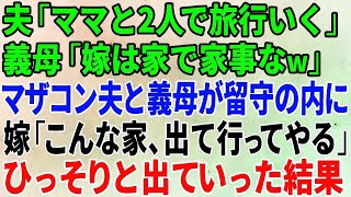 【スカッとする話】夫「ママと2人で旅行いく」義母「嫁は家で家事なw」マザコン夫と義母が留守の内に、私「こんな家、出て行ってやる」ひっそりと出ていった結果【修羅場】