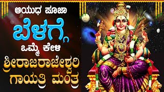 Live |ಸೋಮವಾರದಂದು ಕೇಳಬೇಕಾದ ಶ್ರೀ ರಾಜರಾಜೇಶ್ವರಿ ಗಾಯತ್ರಿ ಮಂತ್ರ | Sri Rajarajeshwari Gayathri Mantra