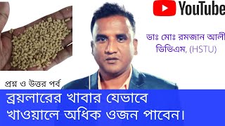 কিভাবে ব্রয়লার মুরগিকে খাবার খাওয়ালে অধিক ওজন পাবেন।  How to fed your broiler।