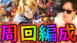 [トレクル]8周年トレマサボ! 初日周回編成[OPTC]