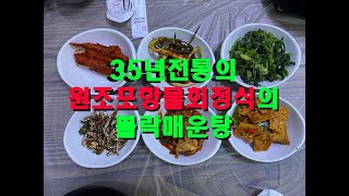 산넘고 물건너 맛집찾아셔..35년전통의 원조포항물횟집 찾아셔~~