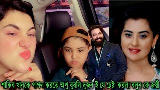 শাকিব খানকে পাগল করতে অপু বুবলি দুজন ই যে চেষ্টা করল! বলুন কে জয়ী#Shakib Khan