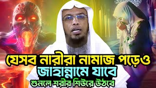 যেসব নারীরা নামাজ পড়েও জা'হা'ন্না'মে যাবে | জানলে অবাক হবেন 🔥shaikh ahmadullah waz