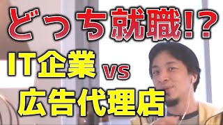 【ひろゆき】どちらに就職すべき！？IT業界vs広告代理店