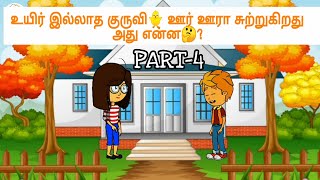 RIDDLES TIME : PART-4🎉உயிர் இல்லாத குருவி ஊர் ஊரா சுற்றுகிறது அது என்ன🤔?