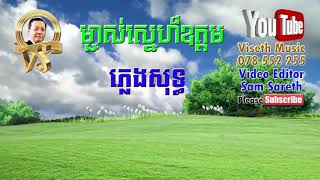 ម្ចាស់ស្នេហ៍ឧត្តម ភ្លេងសុទ្ធ / Mchas sne Otdom karaoke