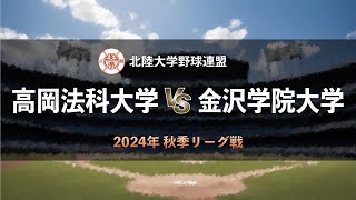 【北陸大学野球_2024秋季リーグ戦】高岡法科大学 vs. 金沢学院大学　＜第1週 8月25日＞