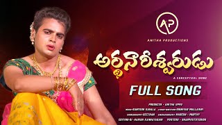 #ARDHANARISHWARUDU FULL SONG | EMOTIONAL HEART TOUCHING | #TRANSGENDER SONG | ANITHA PRODUCTIONS