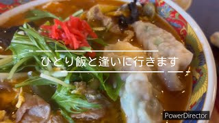 ひとり飯と逢いに行きます