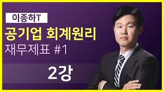 [1일차] 2강. 재무제표 #1 / 이종하 회계학