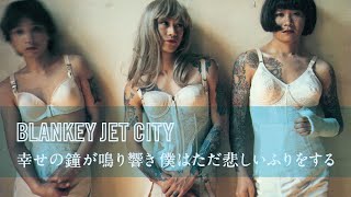 【期間限定】幸せの鐘が鳴り響き 僕はただ悲しいふりをする / BLANKEY JET CITY - Monkey Strip ＜最新フルHD映像＞