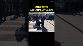 윤석열 체포 길바닥에 쓰러진