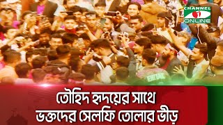 সিলেটে তৌহিদ হৃদয়ের সাথে ভক্তদের সেলফি তোলার ভীড় || Channel i News