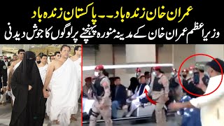 Madina main Imran Khan Zindabad kat Naaray | PM Imran Khan performs Umrah