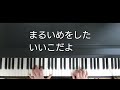 七つの子 ピアノ弾き歌い 作詞 野口雨情 作曲 本居長世