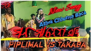 Takaba Kirtan Ashok Chhuriya Kirtan Vs Piplimal Kirtan King At- Gaur pali 2024