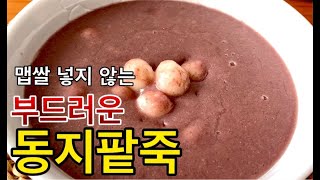 동지팥죽 쫄깃쫄깃하고 부드러운 팥죽입니다/ Cháo đậu đỏ/ Red bean porridge