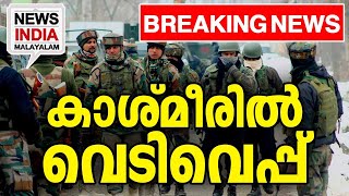 പ്രദേശം വളഞ്ഞ് സൈന്യം I kashmir news|NEWS INDIA MALAYALAM