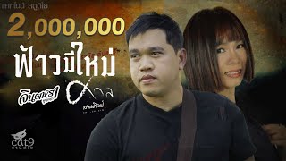 ฟ้าวมีใหม่ - จินตหรา พูนลาภ Jintara Poonlarp ft. ศาล สานศิลป์ 「Official MV」