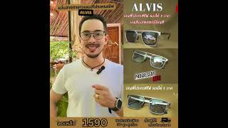 แว่นสายตายาวเลนส์โปรเกรสซีฟเลนส์ ไร้รอยต่อ รุ่น Alvis เอลวิส