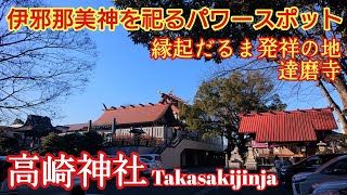 群馬 美しい縁結びの社と縁起だるま発祥『高崎神社と達磨寺』高崎総鎮守【音声ガイド】