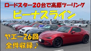 【ロードスター20台でビーナスラインツーリング！】白樺湖→美ヶ原まで大ヤエー大会♪